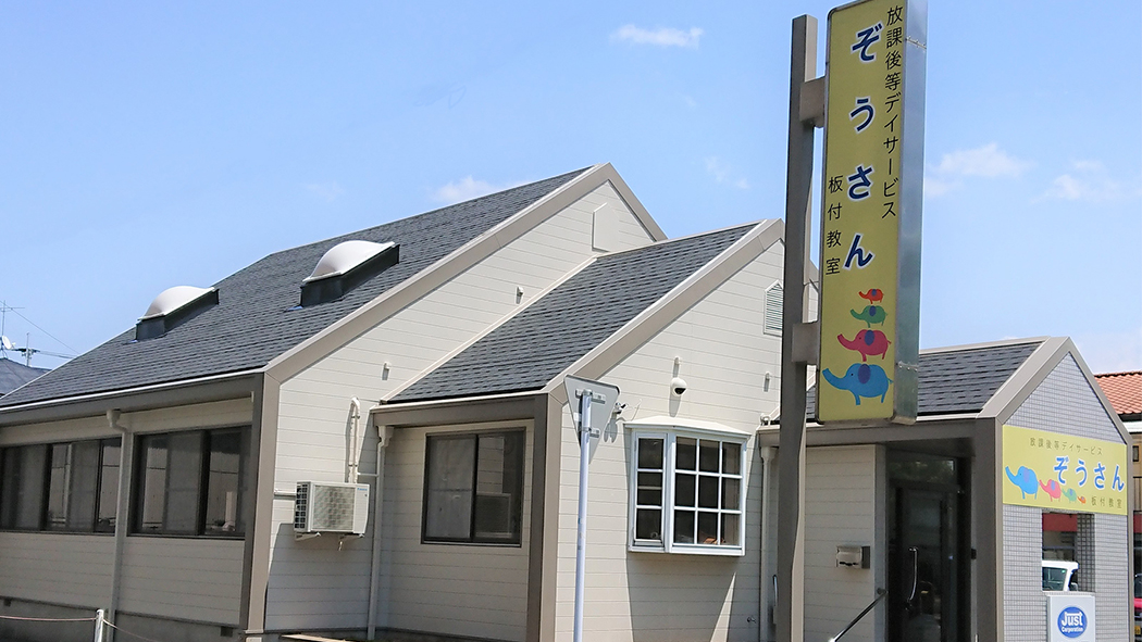 ぞうさん板付教室外観