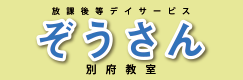 放課後等デイサービス ぞうさん別府教室