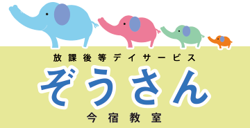 放課後等デイサービス ぞうさん今宿教室