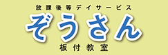 放課後等デイサービス ぞうさん板付教室