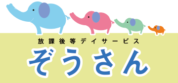 放課後等デイサービス ぞうさん